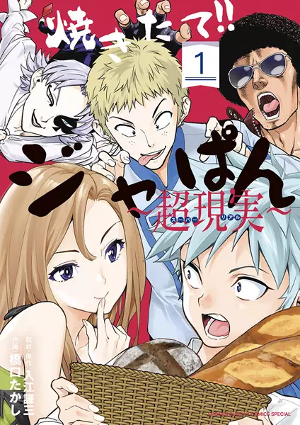 Gambar Cover Manga Yakitate!! Japan: Super Real