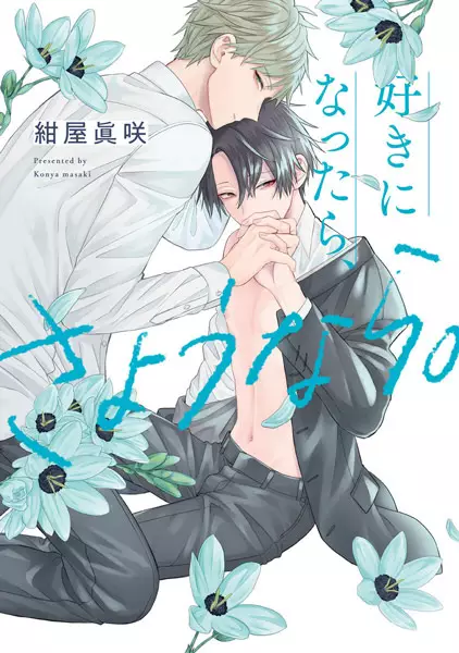 Gambar Cover Manga Suki ni Nattara, Sayounara.