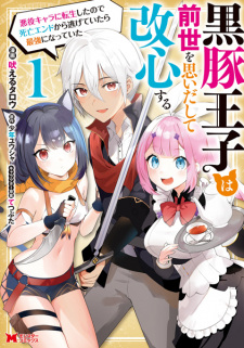 Sampul Manga Kurobuta Ouji wa Zense wo Omoidashite Kaishin suru: Akuyaku Chara ni Tensei shita node Shibou End kara Nigeteitara Saikyou ni Natteita