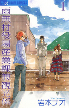 Sampul Manga Amenashi-mura Yakuba Sangyou-ka ken Kankougakari