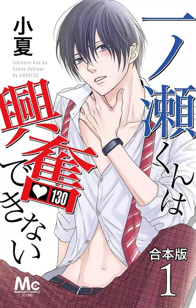 Gambar Cover Manga Ichinose-kun wa Koufun Dekinai