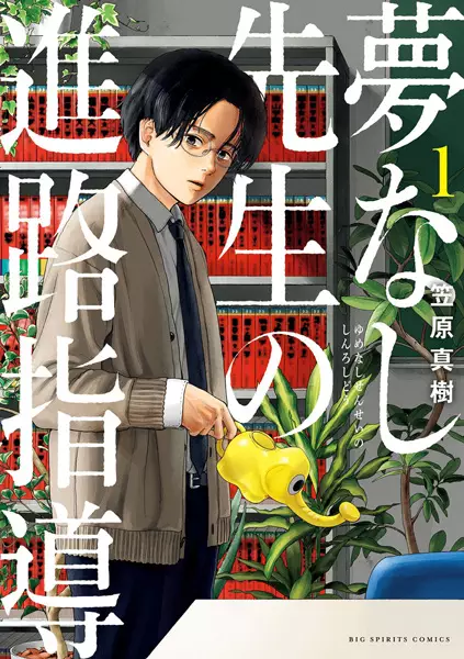 Gambar Cover Manga Yumenashi-sensei no Shinro Shidou