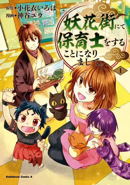 Gambar Cover Manga Ayakashi Kagai nite Hoikushi wo Suru Koto ni Narimashite.