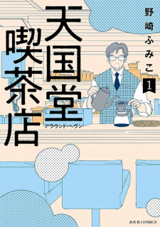 Sampul Manga Tengokudou Kissaten: Around Heaven