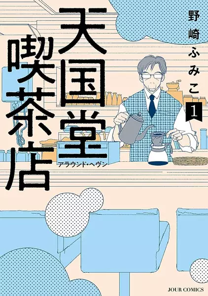 Gambar Cover Manga Tengokudou Kissaten: Around Heaven