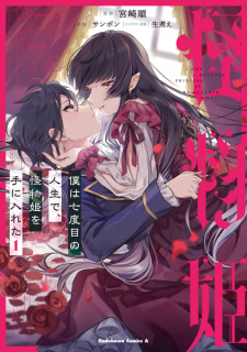 Sampul Manga Boku wa Nanadome no Jinsei de, Kaibutsu Hime wo Te ni Ireta