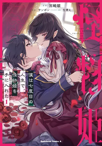Gambar Cover Manga Boku wa Nanadome no Jinsei de, Kaibutsu Hime wo Te ni Ireta