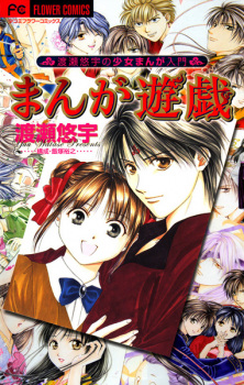 Sampul Manga Manga Yuugi: Watase Yuu no Shoujo Manga Nyuumon