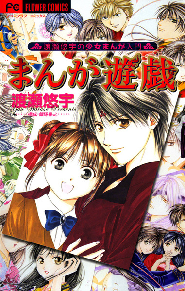 Gambar Cover Manga Manga Yuugi: Watase Yuu no Shoujo Manga Nyuumon