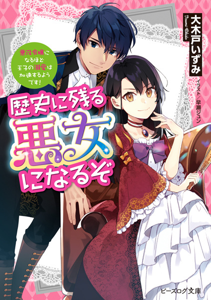 Gambar Cover Manga Rekishi ni Nokoru Akujo ni Naru zo: Akuyaku Reijou ni Naru hodo Ouji no Dekiai wa Kasoku suru you desu!