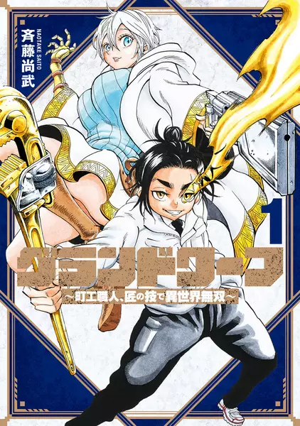 Cover Manga: Grand Dwarf: Machikou Shokunin, Takumi no Waza de Isekai Musou