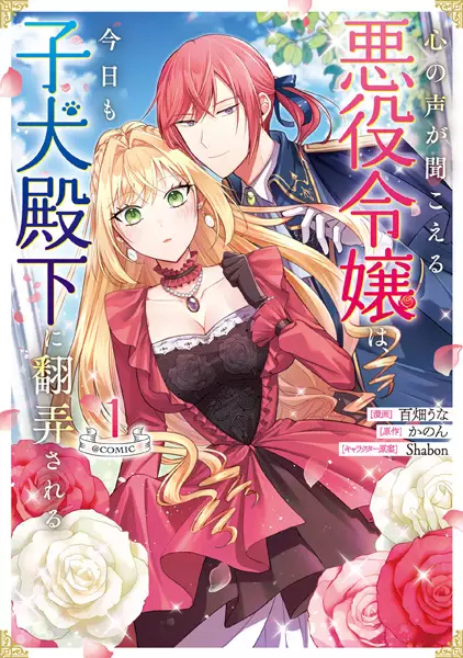 Cover Manga: Kokoro no Koe ga Kikoeru Akuyaku Reijou wa, Kyou mo Koinu Denka ni Honrou sareru @comic
