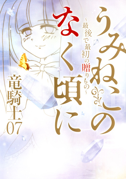 Manga cover Umineko no Naku Koro ni: Saigo de Saisho no Okurimono