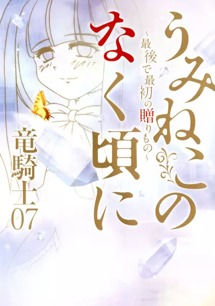 Gambar Cover Manga Umineko no Naku Koro ni: Saigo de Saisho no Okurimono