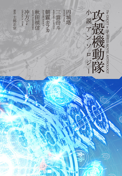 Gambar Cover Manga Koukaku Kidoutai Shousetsu Anthology