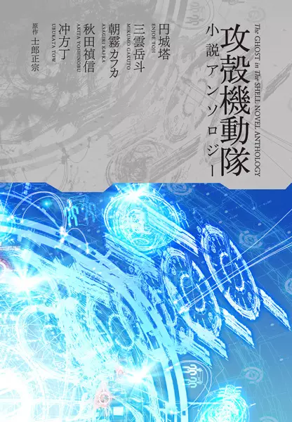 Gambar Cover Manga Koukaku Kidoutai Shousetsu Anthology