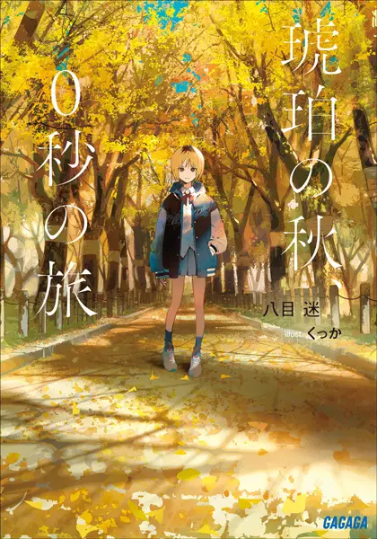 Gambar Cover Manga Kohaku no Aki, 0-byou no Tabi
