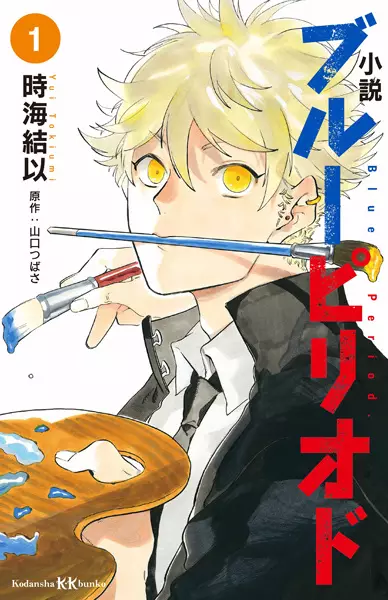 Cover Manga: Shousetsu Blue Period