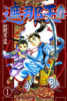 Gambar Manga Shanaou Yoshitsune