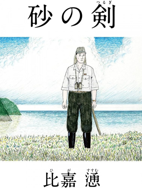 Gambar Manga Suna no Tsurugi