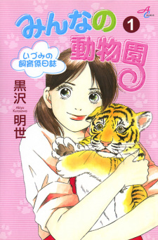 Sampul Manga Minna no Doubutsuen: Izumi no Shiikugakari Nisshi