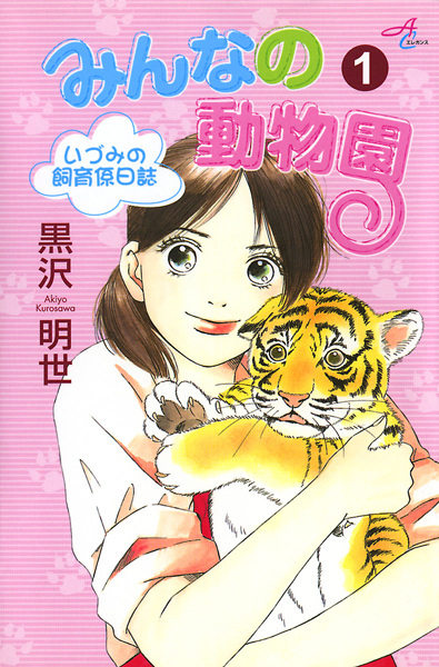 Gambar Cover Manga Minna no Doubutsuen: Izumi no Shiikugakari Nisshi