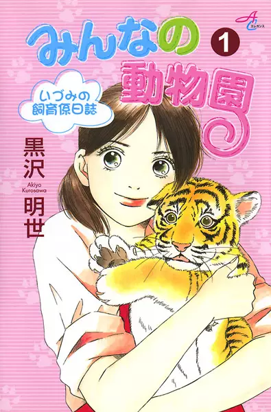 Cover Manga: Minna no Doubutsuen: Izumi no Shiikugakari Nisshi