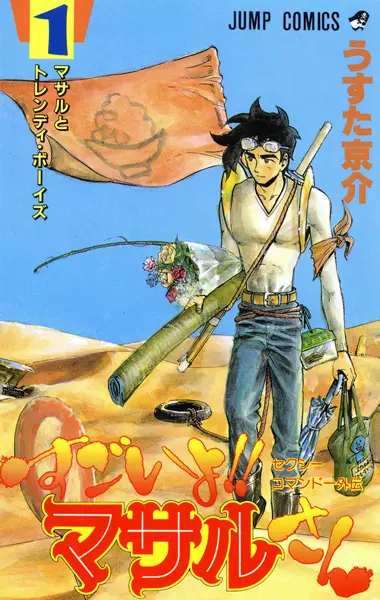 Gambar Cover Manga Sexy Commando Gaiden: Sugoi yo!! Masaru-san
