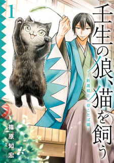 Sampul Manga Mibu no Ookami, Neko wo Kau: Shinsengumi to Kyoukotoba Neko