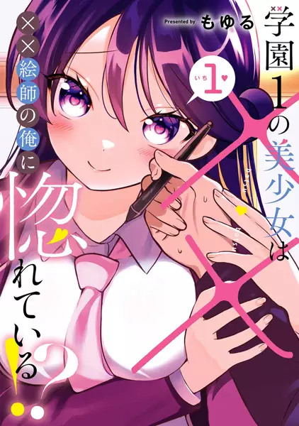 Cover Manga: Gakuen 1 no Bishoujo wa xx Eshi no Ore ni Horeteiru!?