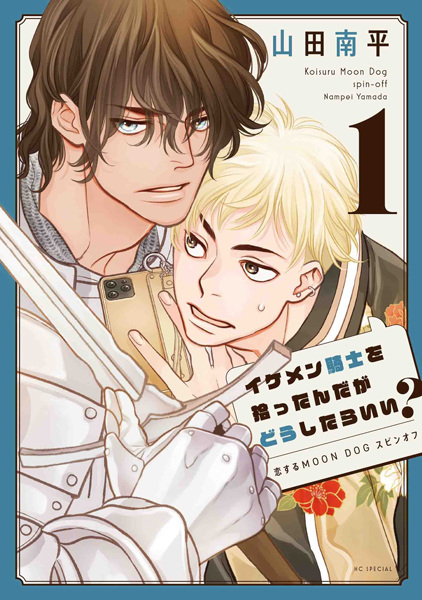 Gambar Cover Manga Ikemen Kishi wo Hirottan da ga Doushitara Ii? Koisuru Moon Dog Spin-off