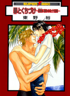 Sampul Manga Tsumi to Kuchizuke