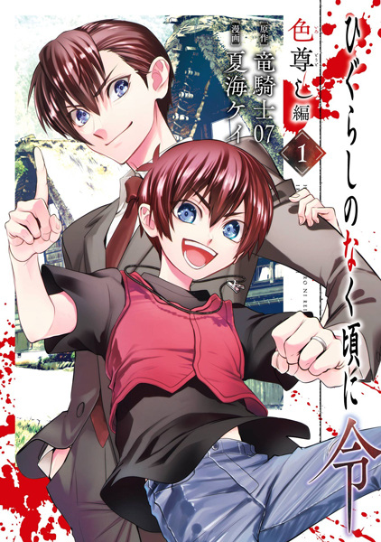 Manga cover Higurashi no Naku Koro ni Rei: Irotoutoshi-hen