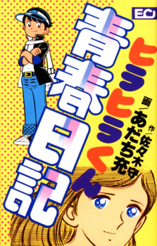 Sampul Manga Hirahira-kun Seishun Nikki