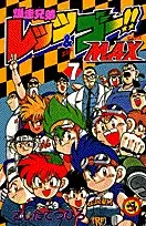 Gambar Cover Manga Bakusou Kyoudai Let's & Go!! MAX