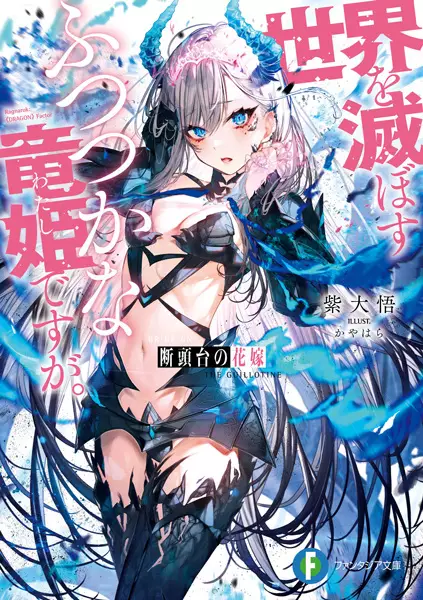 Gambar Cover Manga Dantoudai no Hanayome: Sekai wo Horobosu Futsutsuka na Watashi desu ga