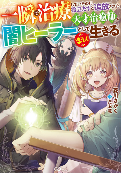 Gambar Cover Manga Isshun de Chiryou shiteita noni Yakutatazu to Tsuihou sareta Tensai Chiyushi, Yami Healer toshite Tanoshiku Ikiru