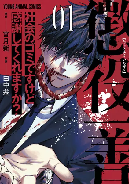 Gambar Cover Manga Choueki Ichizen: Shakai no Gomi desu kedo Kansha shite Kuremasu ka?