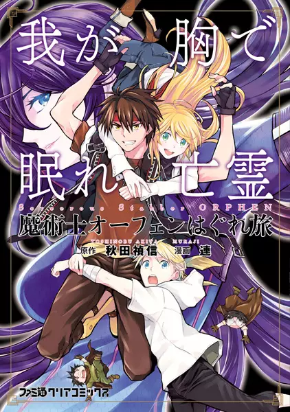 Gambar Cover Manga Majutsushi Orphen Hagure Tabi: Waga Mune de Nemure Bourei