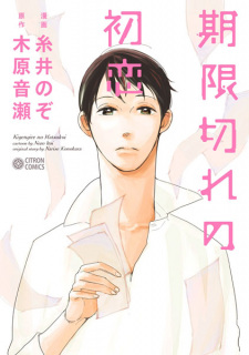 Sampul Manga Kigengire no Hatsukoi