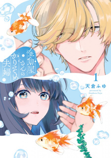 Sampul Manga Kingyoya-san no Karisome Fuufu