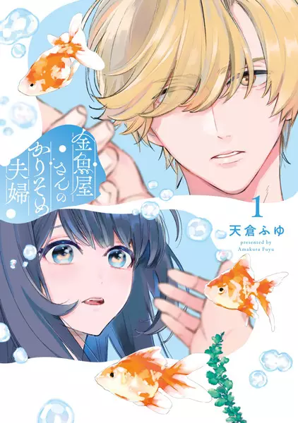 Gambar Cover Manga Kingyoya-san no Karisome Fuufu