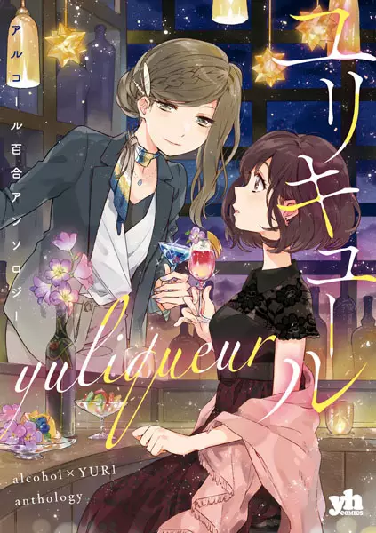 Gambar Cover Manga Yuliqueur: Alcohol Yuri Anthology