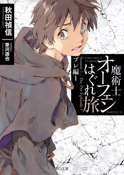 Gambar Cover Manga Majutsushi Orphen Hagure Tabi: Pre-hen