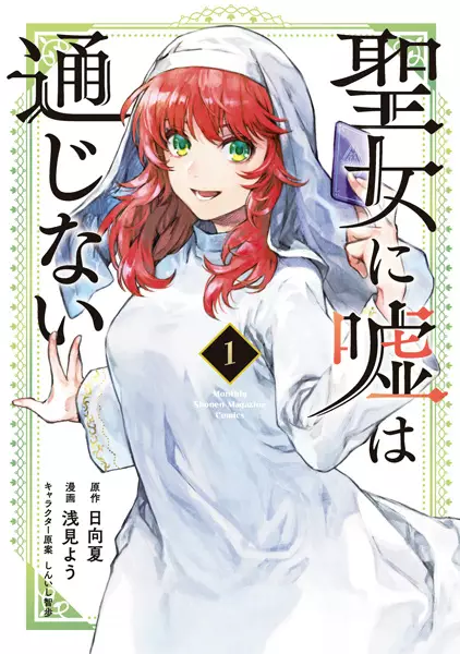 Gambar Cover Manga Seijo ni Uso wa Tsuujinai