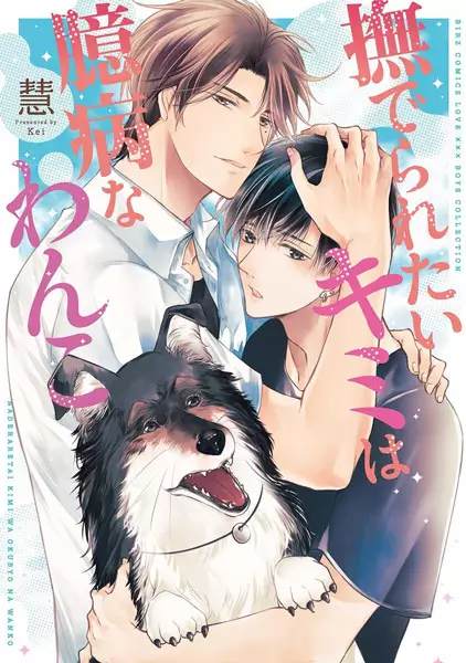 Gambar Cover Manga Naderaretai Kimi wa Okubyou na Wanko