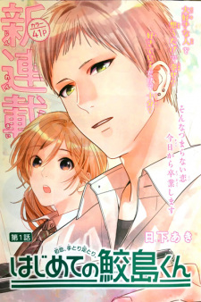 Sampul Manga Hajimete no Samejima-kun