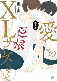 Sampul Manga Itoshi no XL Size Zokuzokuzoku Genteiban