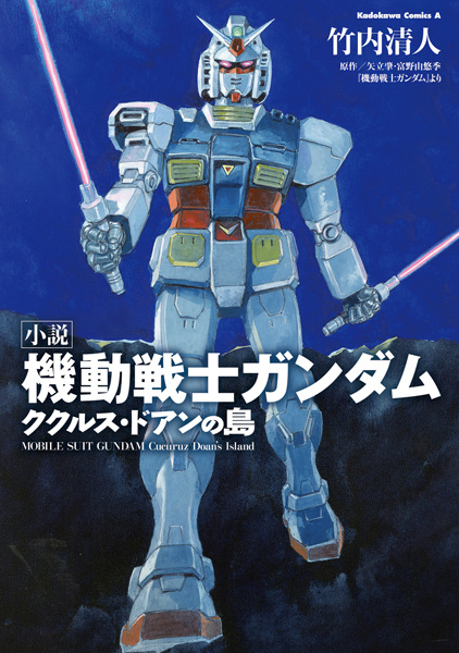 Gambar Cover Manga Shousetsu Kidou Senshi Gundam: Cucuruz Doan no Shima