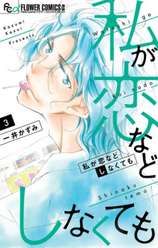 Gambar Manga Watashi ga Koi nado Shinakutemo